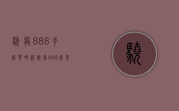 骁龙888手机买哪款（骁龙888究竟该怎么选？买不对后悔一整年）(骁龙888的手机那款值得买)