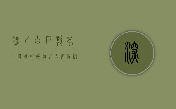 深圳白石龙有什么好吃的（深圳白石龙附近，找了半天离地铁附近的房子，结果有点失望你咋看）
