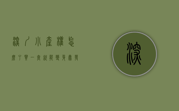 深圳小产权怎么了（买一套就能变身暴发户？深圳小产权的虚火熄灭了没）