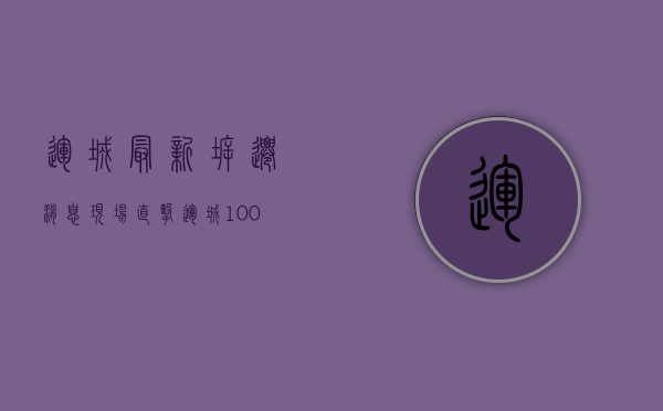 运城最新拆迁消息（现场直击！运城100余名执法人员出动！拆！拆！拆！）(运城拆迁补偿标准)