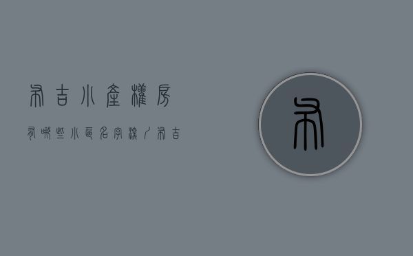 布吉小产权房有哪些小区名字（深圳布吉小产权房新楼盘千禧金奢领寓豪华装修10800元㎡）