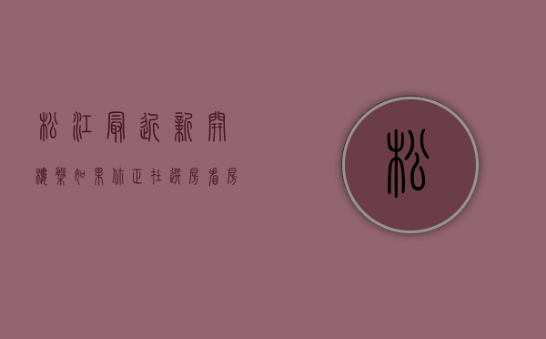 松江最近新开楼盘（如果你正在选房看房 3月第2周松江这些热搜小区一定要看）