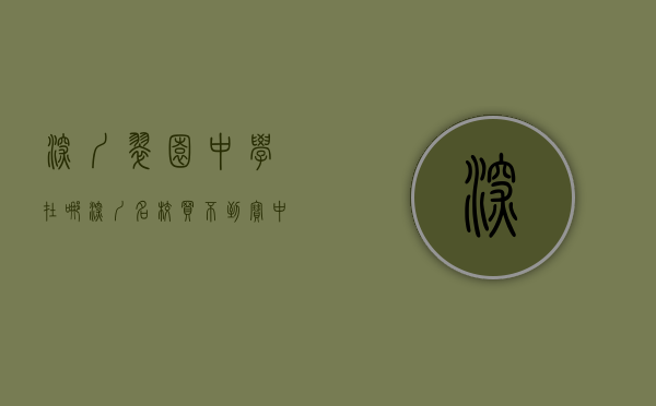 深圳翠园中学在哪（深圳名校：买不到宝中 深中 百花，可以看翠园中学 总价三字头起）