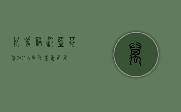 万鹭溪谷蓝莓酒2013多少钱（【东莞万江鹭湾花园】售楼处电话400-022-8887转9999【营销中心】_24小时电话）