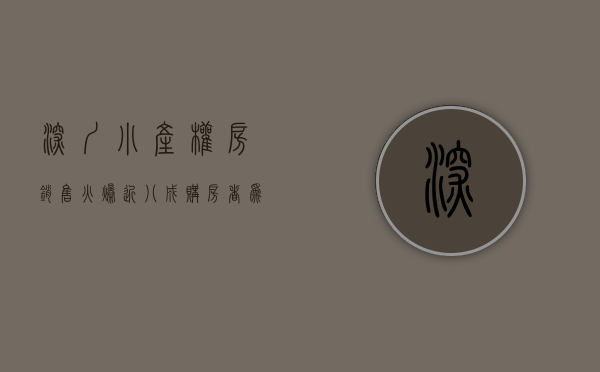 深圳小产权房销售火爆,近八成购房者为投资客（突发！深圳法院：小产权房买卖违背公序良俗，合同无效，卖家退款！）