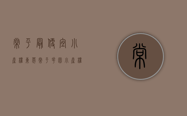 常平最便宜小产权（东莞常平花园小产权房新盘10栋规模 带车位特价3980元起）