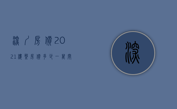 深圳房价2021楼盘房价多少（【一万间】2022深圳楼市盘点！深圳不关心房价，只想“先行先试”房地产改革）