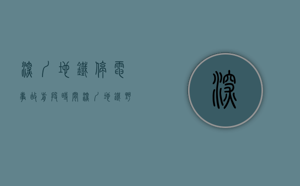 深圳地铁停电事故（前段时间深圳地铁野蛮施工3天挖断7根电缆，深圳供电局在微博上怒怼深圳地铁。？）