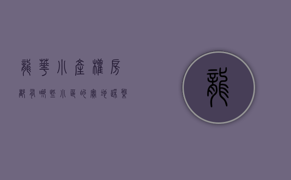 龙华小产权房都有哪些小区的（实地踩盘：龙华13栋花园式小产权房，两房只要70多万！三个地铁口围绕）