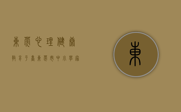 东莞心理健康教育平台（东莞市中小学家庭教育与心理健康教育现场交流活动在长安举行）