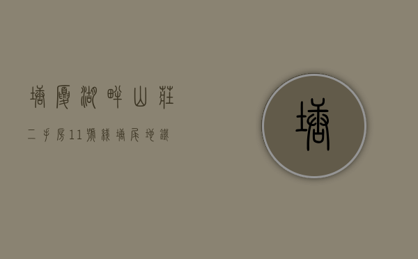 塘厦湖畔山庄二手房（11号线塘尾地铁口，海岸城旁《湖畔公馆》）(塘厦湖畔山庄别墅价格)