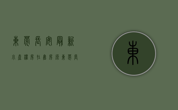 东莞长安最新小产权房在售房源（东莞长安小产权房 长安万达旁小产权房 距离松岗10分钟 5栋花园小区 停车位充足 天然气入户）