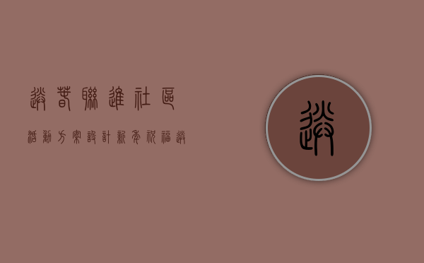 送春联进社区活动方案设计（新年祝福送到家！东莞长安社区开展春联进万家活动）