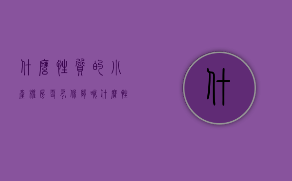 什么性质的小产权房更有保障呢（什么性质的小产权房更有保障？）(哪种类型的小产权房可以买)