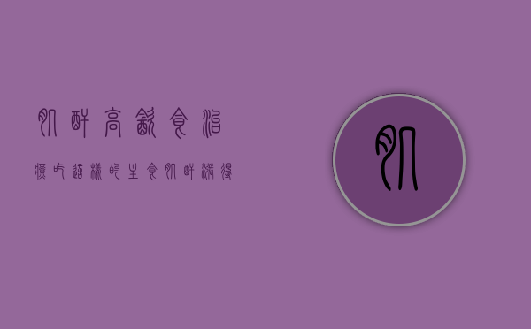 肌酐高饮食治疗（吃这样的主食，肌酐涨得慢！肌酐高的朋友们，赶紧学起来）
