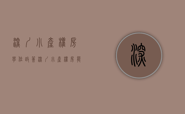 深圳小产权房学位政策（深圳小产权房能给孩子申请学位了！非深户提供这些证明即可）