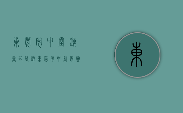 东莞市中堂镇书记是谁（东莞市中堂镇党委书记王耀明接受审查调查）(现任中堂镇委书记王耀明)