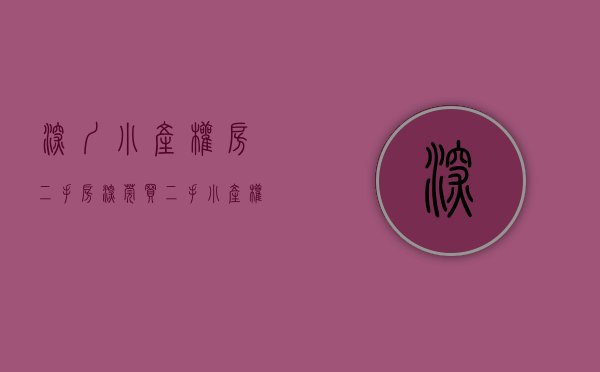 深圳小产权房二手房（深莞买二手小产权房需要注意哪些事项？）(深圳二手小产权房交易市场怎么样)