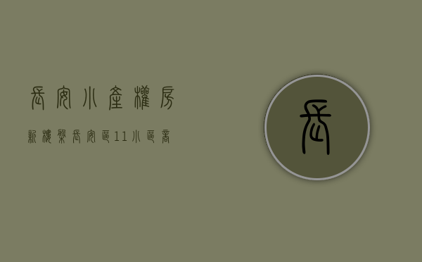 长安小产权房新楼盘（长安区11小区商品房变小产权房 小伙买房一场空  8月呼声报告）