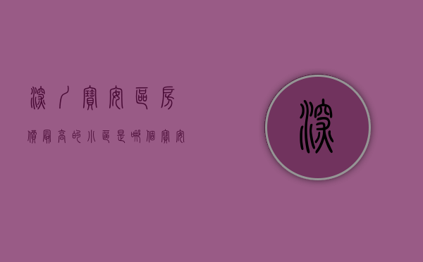 深圳宝安区房价最高的小区是哪个（宝安人气小区排行榜单！快看你家上榜了没？）