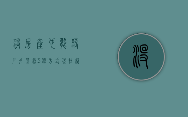 没房产也能落户东莞,这3种方式现在就能办理吗（没房产也能落户东莞，这3种方式现在就能办理！）