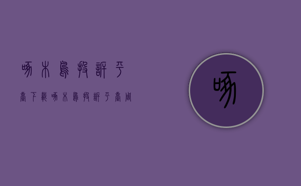 啄木鸟投诉平台下载（啄木鸟投诉平台周报：非法集资披文旅“外衣”改头换面 警惕以过户贷为名的“套路贷”）