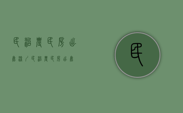 民治农民房出售(深圳民治农民房出售) 民治农民房出售(深圳民治农民房出售)