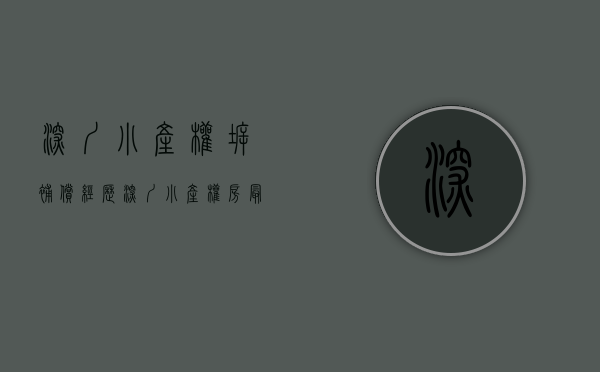 深圳小产权拆补偿经历（深圳小产权房最后会不会全部被拆掉？）(深圳小产权拆了给补偿吗)