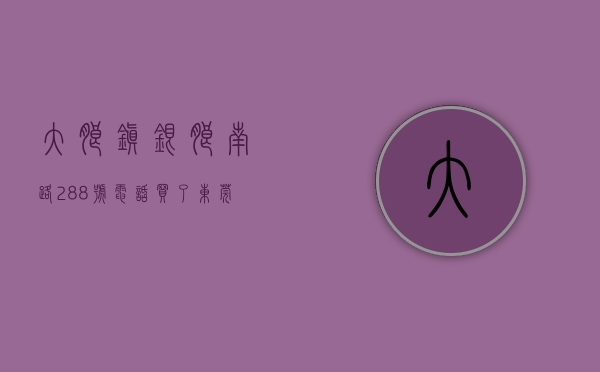大朗镇银朗南路288号电话（买了东莞大朗小产权看看律师们这么说大朗竹山银领国际,受益匪浅!）