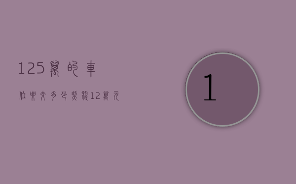 12.5万的车位要交多少契税（12万元的车位需交多少税？）(车位12万五需要缴费多少)