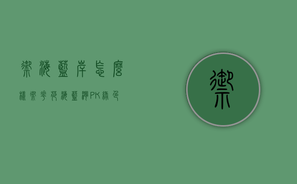 御海蓝岸怎么样（御花苑海蓝湾 PK 绿色世界花园谁是南城最热门小区？）