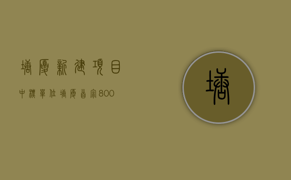 塘厦新建项目中标单位（塘厦首宗，800亩连片更新项目完成不动产要约收购工作）