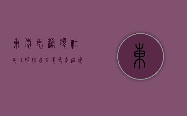 东莞市涌头社区在哪个镇（东莞长安涌头4栋花园小区统建楼小产权房【满金华府】现房出售长安文天祥公园旁边在卖花园小区统建楼小产权房出售现房可分期）
