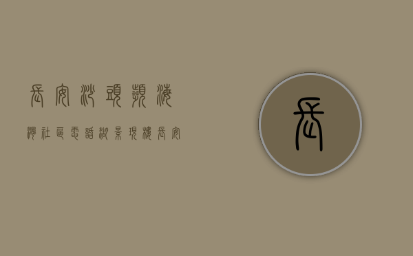 长安沙头滨海湾社区电话（湖景现楼，长安沙头小产权房《滨海花园》3栋楼盘3880起）