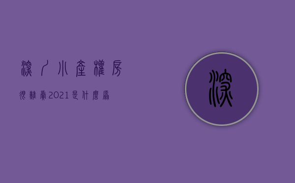 深圳小产权房很难卖（2021是什么原因让深圳小产权房突然卖爆？小产权房真的可以买吗？）
