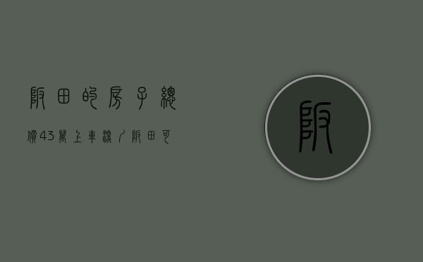 坂田的房子（总价43万上车深圳坂田，可落户的）(坂田的房子值得买吗)