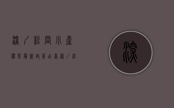 深圳松岗小产权房最新政策出台（深圳松岗街道推出宣传画：购买小产权房，你买到的将是个隐患）