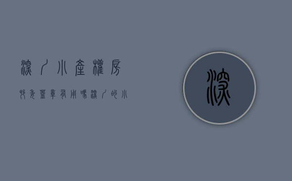 深圳小产权房村委盖章有用吗（深圳的小产权房和村委统建楼哪个更有保障？）
