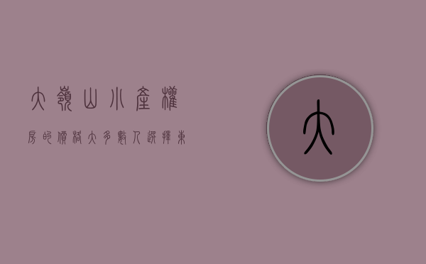 大岭山小产权房的价格（大多数人选择东莞大岭山购买小产权房的原因？）