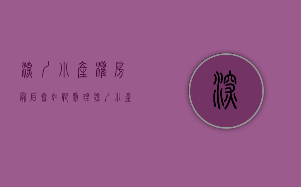 深圳小产权房最后会如何处理（足以说明深圳小产权房不会判死刑）(深圳小产权房何去何从)