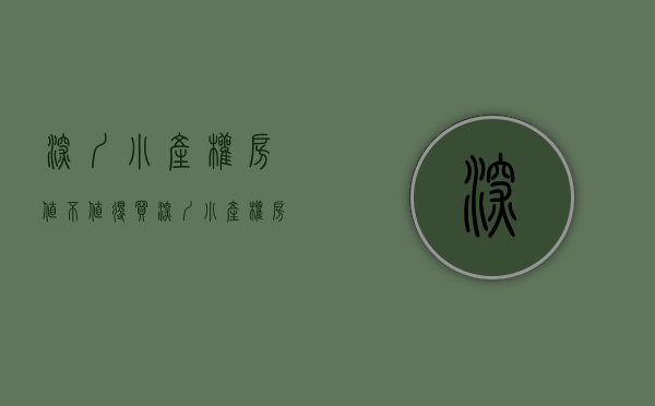 深圳小产权房值不值得买（深圳小产权房那么多，到底能不能买？）(深圳小产权房敢买吗)