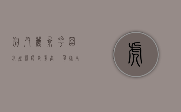 虎门丽景花园小产权房（东莞高埗有绿本的小产权房【丽景华庭】东莞一手绿本房，带装修的三房两房，满足投资自住所需，最便宜小产权统建楼 什么是村委统建楼？）
