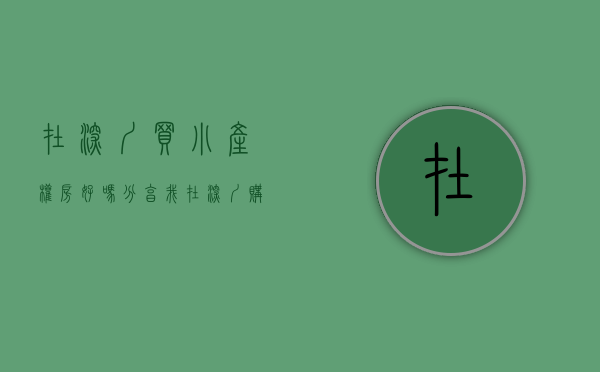 在深圳买小产权房好吗（分享我在深圳购买小产权房之路的心得！）(深圳买小产权可靠吗)
