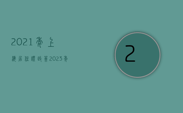 2021年上海居住证政策（2023年上海居住证如何办理？上海居住证办理最新条件及流程）