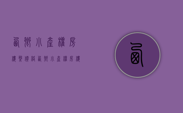 西乡小产权房楼盘价格(西乡小产权房楼盘价格表) 西乡小产权房楼盘价格(西乡小产权房楼盘价格表)