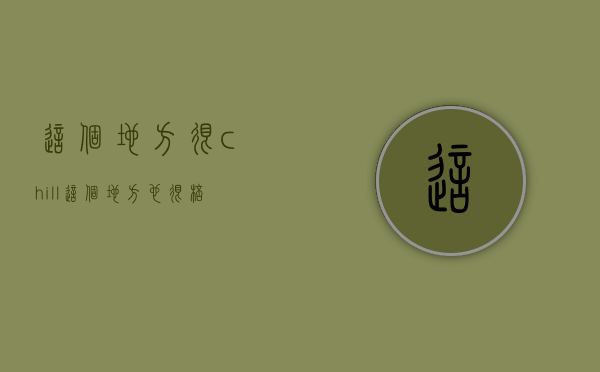 这个地方很chill（这个地方也很棒啊😃）