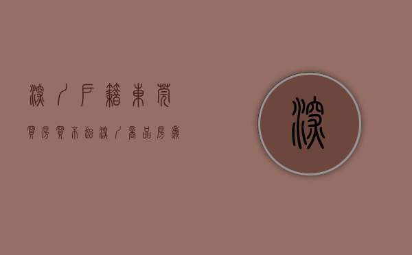 深圳户籍东莞买房（买不起深圳商品房，为什么不考虑东莞商品房？而是考虑小产权房）