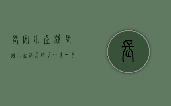 长安小产权(长安小产权房价多少钱一平米)