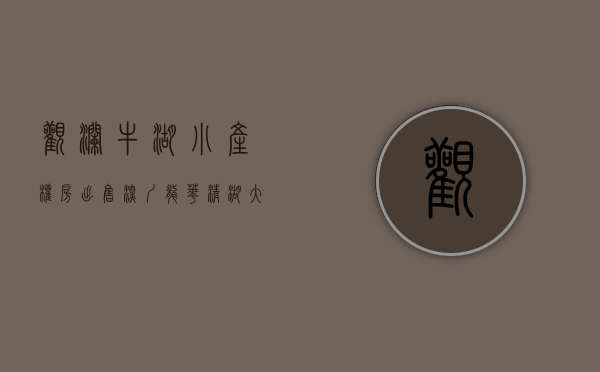 观澜牛湖小产权房出售（深圳龙华清湖大浪观澜区域小产权房楼盘概括）