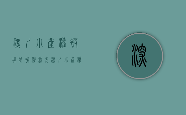 深圳小产权被拆除补偿（曝光！深圳“小产权”拆迁旧改补偿方案！）(深圳小产权拆迁怎么补偿)